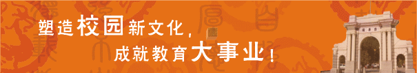塑造校園新文化 成就教育大事業(yè)